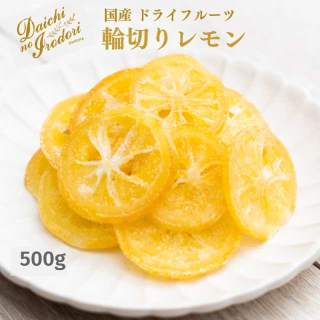 国産ドライレモン 輪切り 500g 半生タイプ - 果物